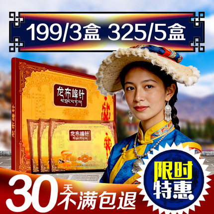 龙布峰针贴西藏正品官网颈椎腰椎膝盖脖子手腕龙布蜂针膏贴旗舰店