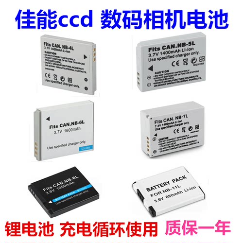 佳能CCD数码照相机电池NB-4L NB-5L NB-6LH NB-7L NB-8L NB-11LH