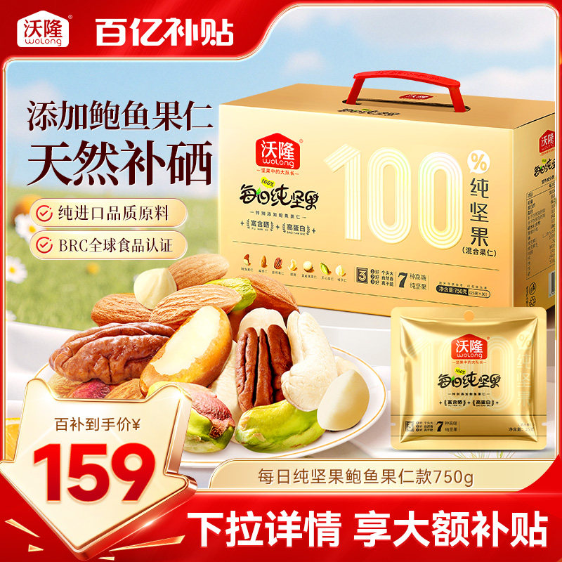 沃隆每日坚果鲍鱼果仁纯坚果750g混合坚果零食健康休闲小吃小包装