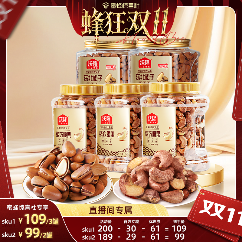 【蜂狂双11】沃隆紫衣腰果350g3罐A180级别大果非油炸健康零食