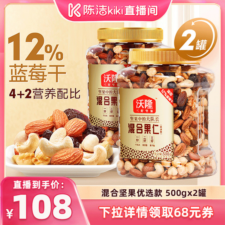 【陈洁99大促】沃隆混合坚果500gx2罐优选款混合果仁果干零食