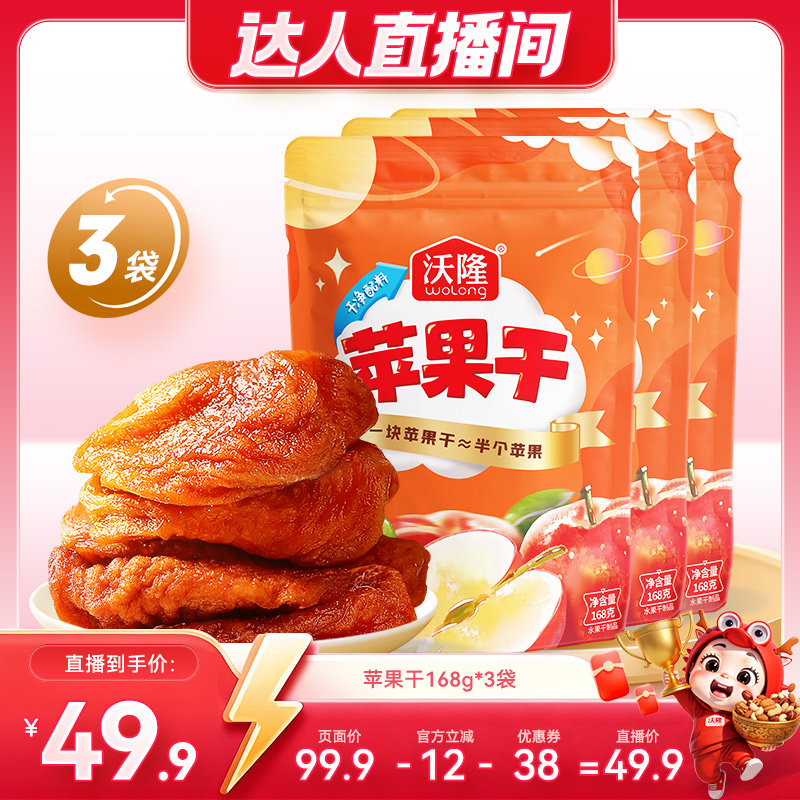 【达人专享】沃隆苹果干168g3袋装果干蜜饯健康休闲零食烟台苹果