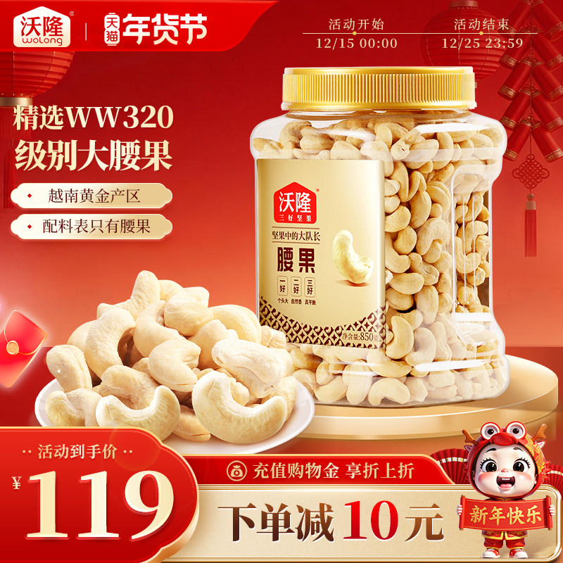 沃隆腰果仁850g量贩罐装越南坚果干果炒货休闲营养健康零食小吃