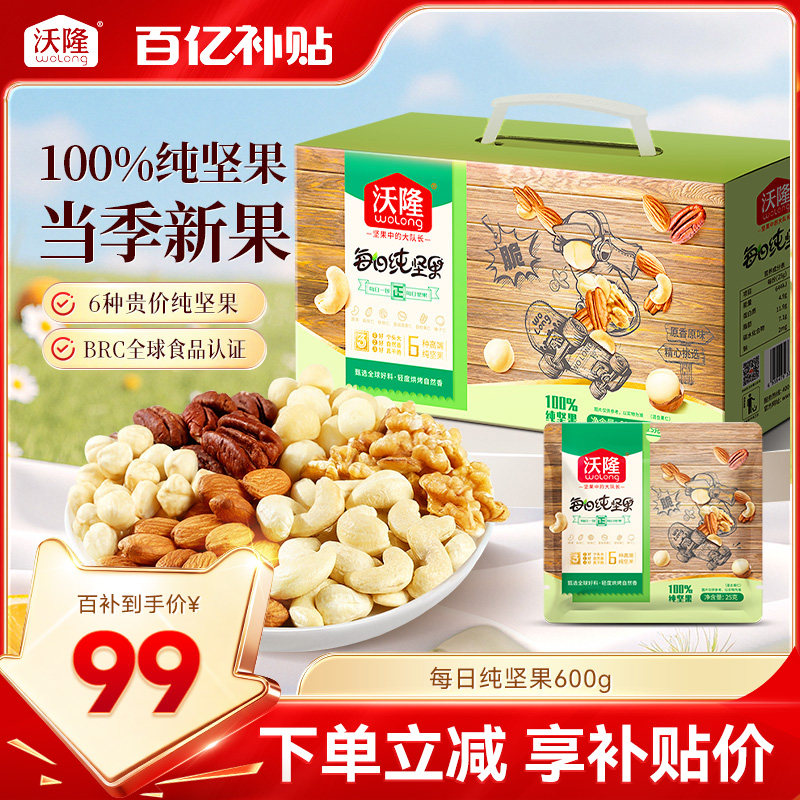 沃隆每日纯坚果600g混合果仁无添加炒货零食营养健康休闲小包装