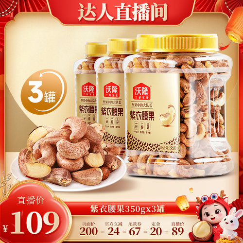 【达人专享】沃隆紫衣腰果350g3罐大颗A180营养零食炒货新货