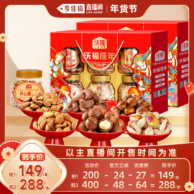 【李佳琦超级年货零食节】沃隆沃福佳年6罐/1.56kg礼盒纯坚果年货