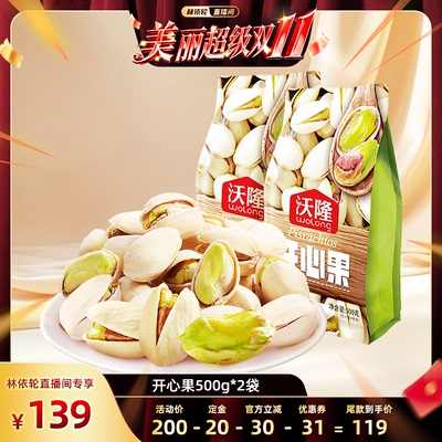 【林依轮直播间】沃隆开心果500g2袋装原色原香坚果零食当季新果