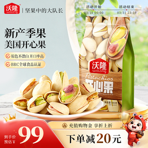 沃隆开心果500g袋装原色无漂白无添加剂营养健康零食1斤炒货新货