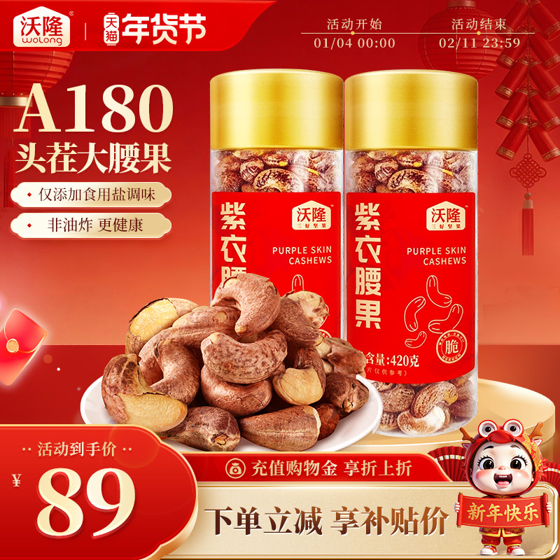 沃隆罐装420g紫衣腰果*2罐零食炒货大果,零食/坚果/特产,开心果,淘宝优惠券,粉丝福利购,淘宝优惠卷