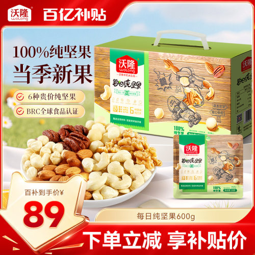 沃隆每日纯坚果600g混合果仁无添加炒货零食营养健康休闲小包装