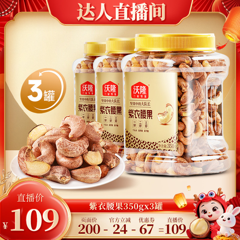 【达人专享】沃隆紫衣腰果350g3罐大颗A180营养零食炒货新货图片
