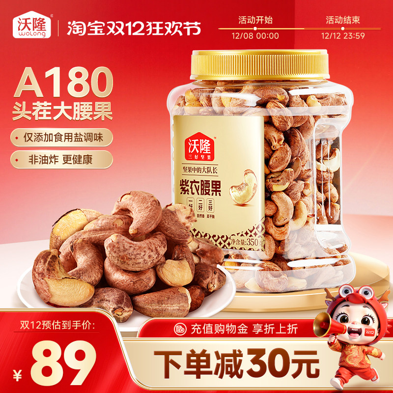 沃隆紫衣腰果仁当季新货越南紫皮盐焗大果坚果休闲零食干果790g