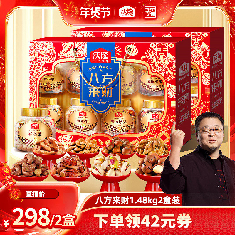 【交个朋友年货节】沃隆坚果礼盒八方来财罐装年货礼盒过节送礼