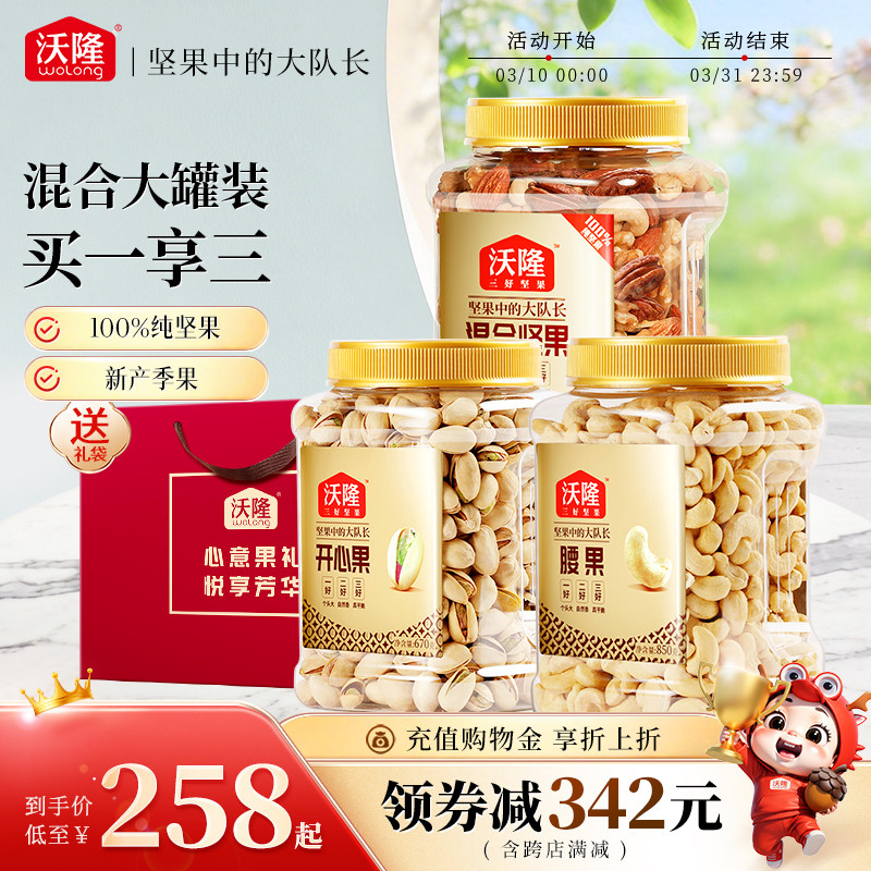 沃隆每日坚果3罐组合罐装开心果仁腰果仁扁桃仁罐装囤货健康零食