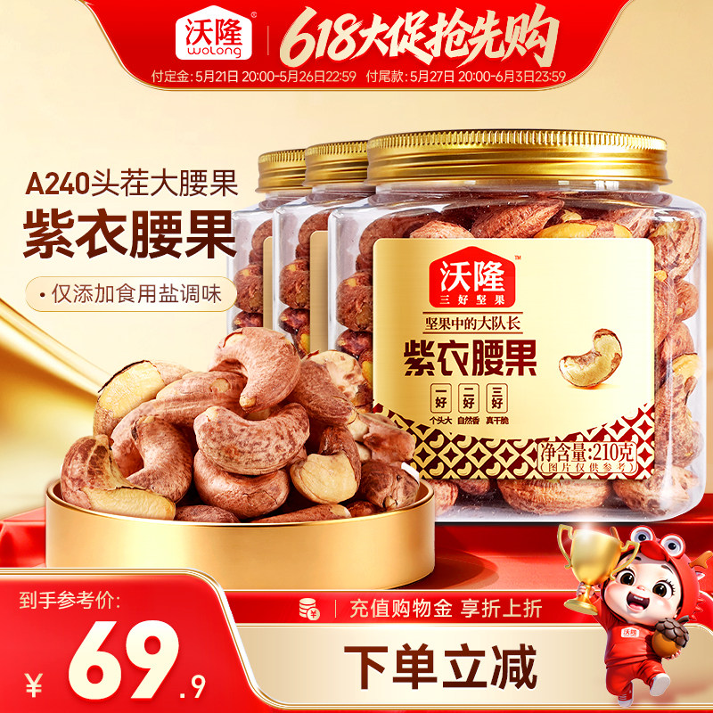 沃隆紫衣腰果210g*3罐越南特级腰果紫皮健康营养小罐装坚果零食