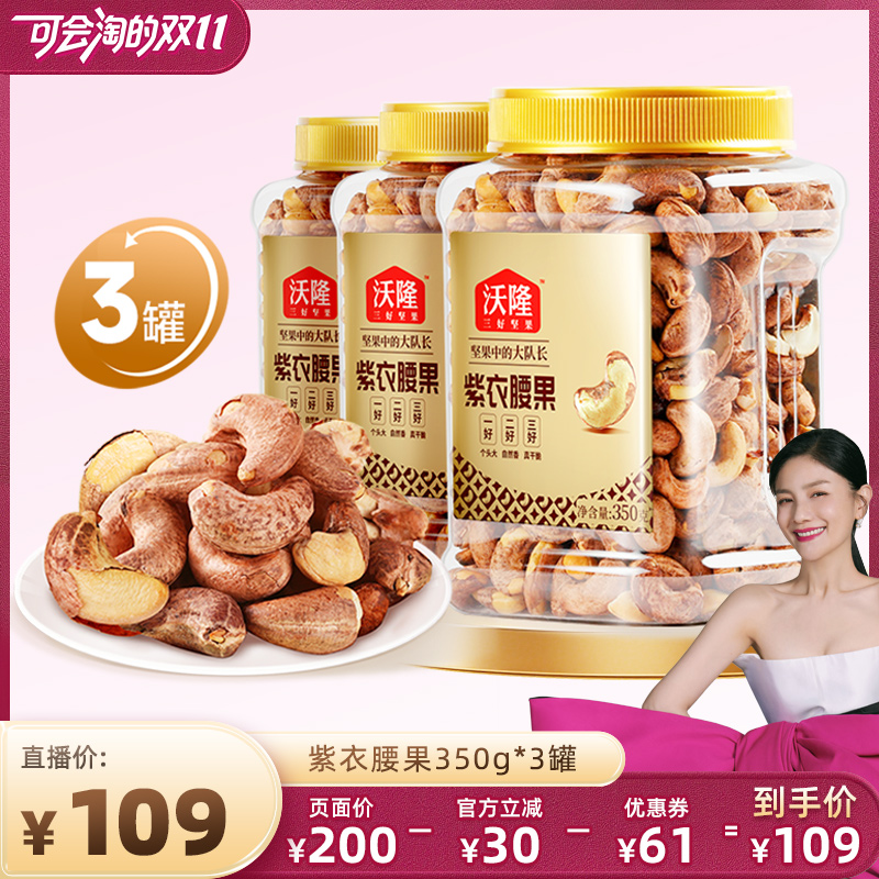 【胡可双11】沃隆紫衣腰果350g3罐越南大颗粒A180营养零食炒货