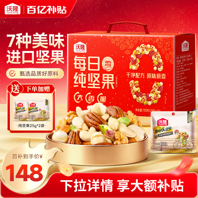 沃隆每日纯坚果750g大礼包混合果仁送礼礼盒礼品休闲零食礼包30袋