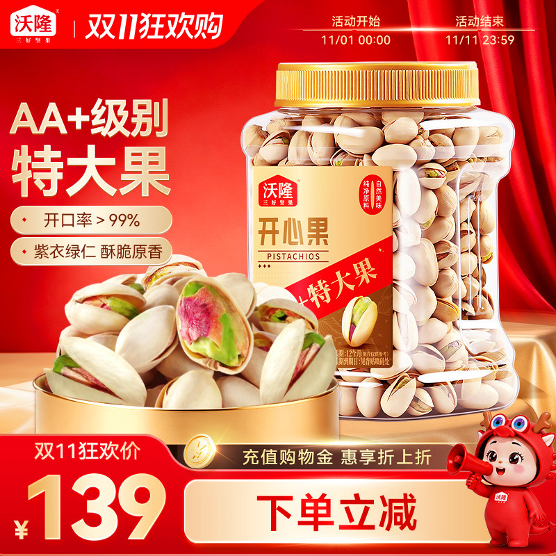 【双11抢购】沃隆大罐开心果850g无添加自然开口原色新货特大果