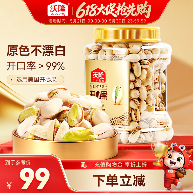 沃隆开心果原色原香无添加剂无漂白罐装当季新货新果坚果670g大果