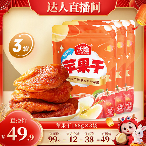 【达人专享】沃隆苹果干168g3袋果干蜜饯健康休闲零食烟台苹果