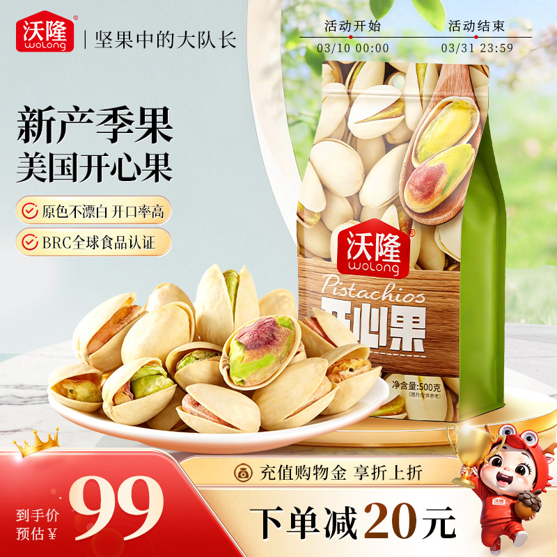 沃隆开心果500g袋装原色无漂白无添加剂营养健康零食1斤炒货新货