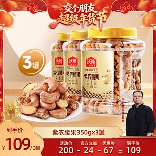 【交个朋友年货节】沃隆紫衣腰果带皮越南3罐健康坚果零食