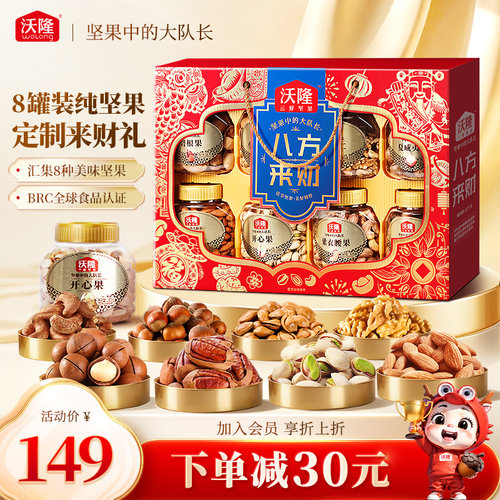 沃隆坚果礼盒八方来财盒装罐装
