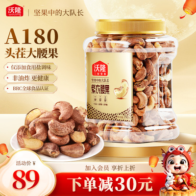 沃隆紫衣腰果790g量贩罐装
