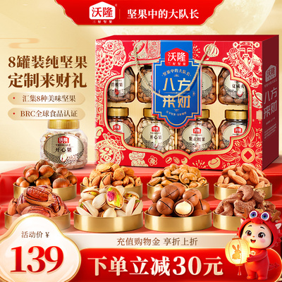 沃隆坚果礼盒八方来财1.48kg/8罐装中秋送礼礼盒纯坚果节日送长辈
