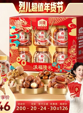 【付定金！烈儿超值年货节】沃隆沃福隆礼坚果干果礼盒1520g零食