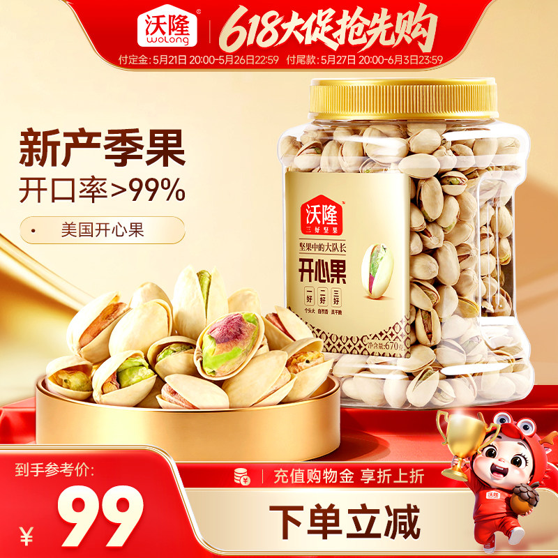 沃隆开心果原色原香无添加剂无漂白罐装当季新货新果坚果670g大果