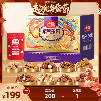 沃隆坚果礼盒紫气东来2kg礼盒