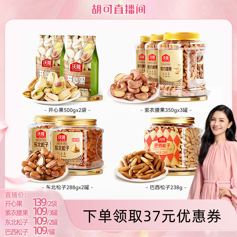 【胡可推荐】沃隆开心果500gx2袋装休闲零食坚果原味无漂白新货