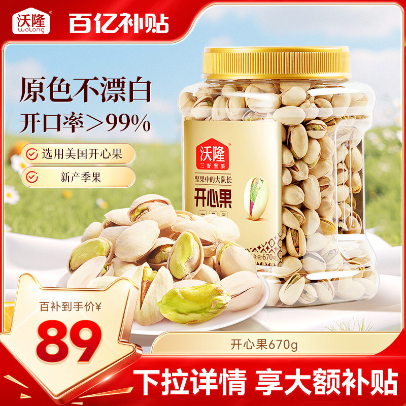 沃隆开心果原色原香无添加剂无漂白罐装当季新货新果坚果670g大果