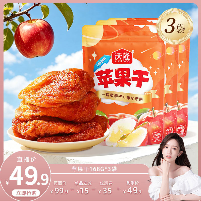 【晁然推荐】沃隆苹果干168g3袋装果干坚果蜜饯健康儿童营养零食