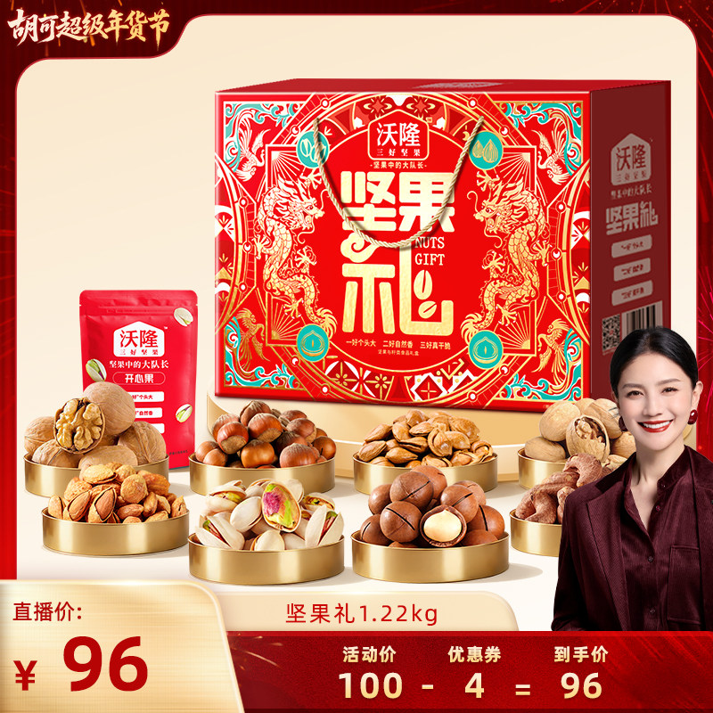 【胡可推荐】沃隆坚果礼1220g坚果礼盒节日零食年货节大礼包送礼,零食/坚果/特产,坚果礼盒,淘宝优惠券,粉丝福利购,淘宝优惠卷