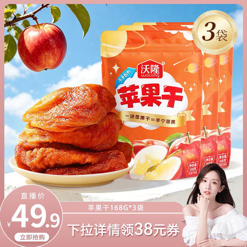 【晁然推荐】沃隆苹果干168g3袋装果干坚果蜜饯健康儿童营养零食
