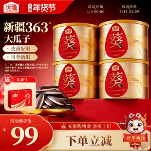 沃隆新疆阿勒泰大瓜子200g*4罐当季新货新果炒货营养健康休闲零食