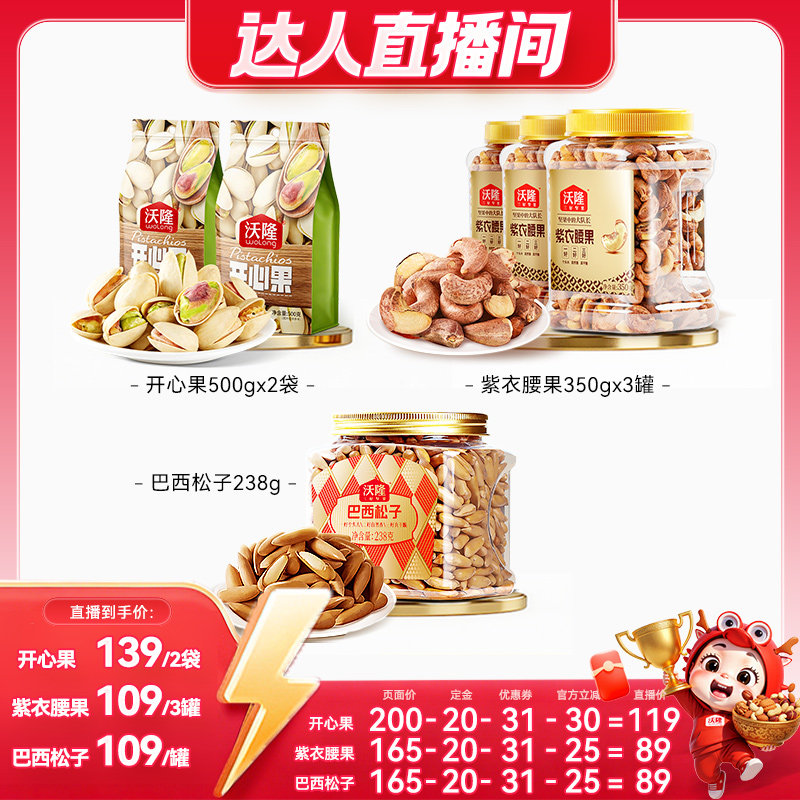 【达人专享】沃隆开心果紫衣腰果松子健康零食