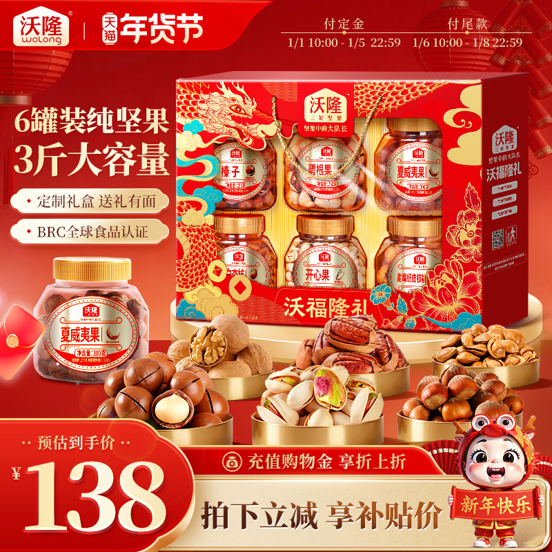 沃隆沃福隆礼1520g6罐混合纯坚果高端年货节礼盒送礼大礼包礼盒装,零食/坚果/特产,坚果礼盒,淘宝优惠券,粉丝福利购,淘宝优惠卷
