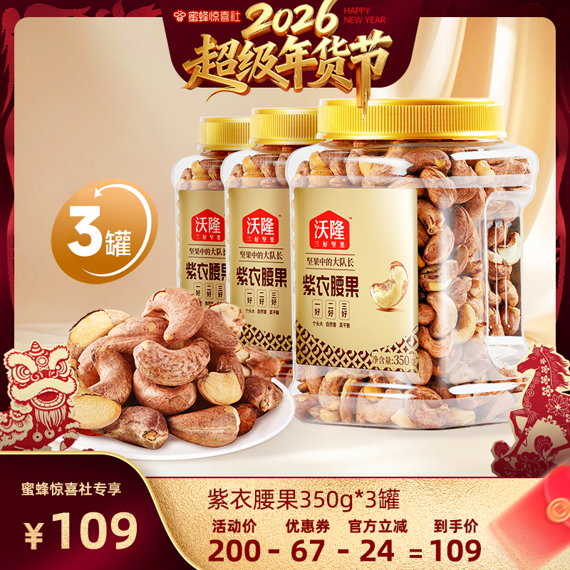 【沃隆专场】沃隆紫衣腰果350g3罐A180级别大果非油炸健康零食