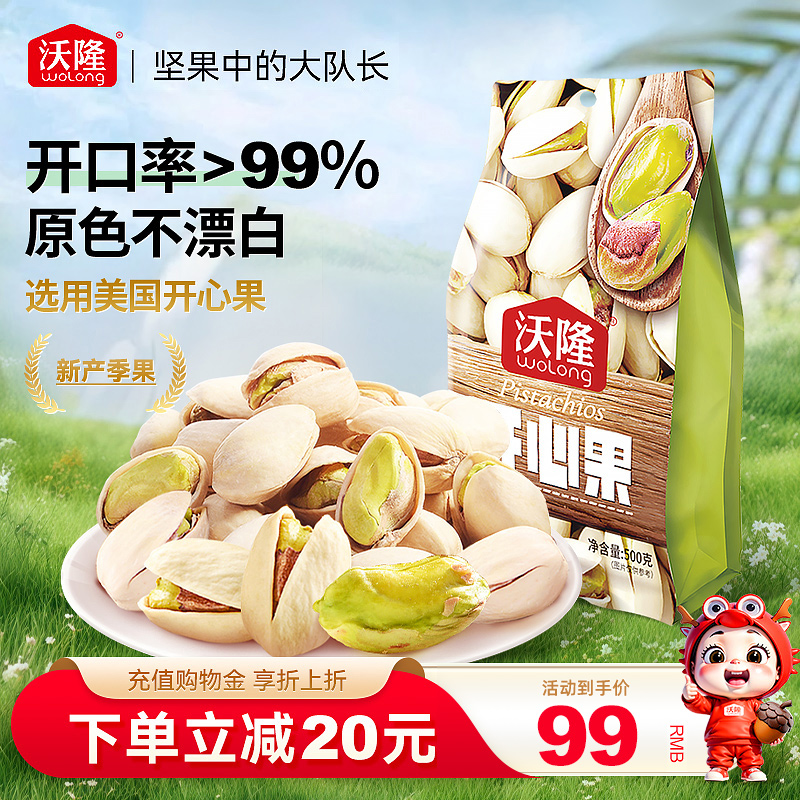 沃隆开心果500g袋装原色无漂白无添加剂营养健康零食1斤炒货新货