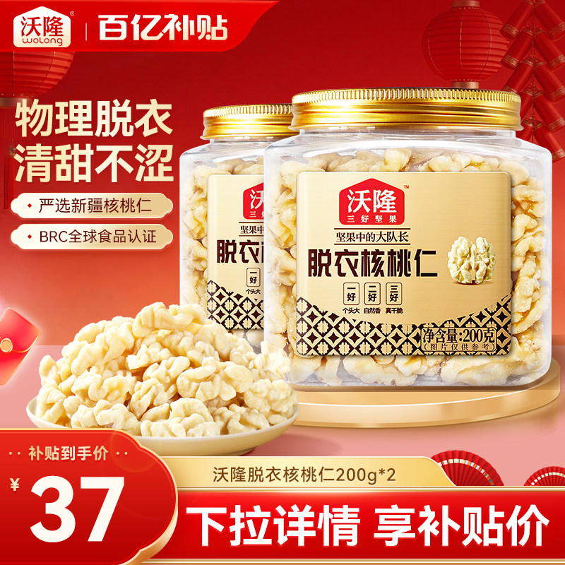 沃隆新疆无皮核桃仁原味无添加去皮核桃仁孕妇坚果零食200gx2罐