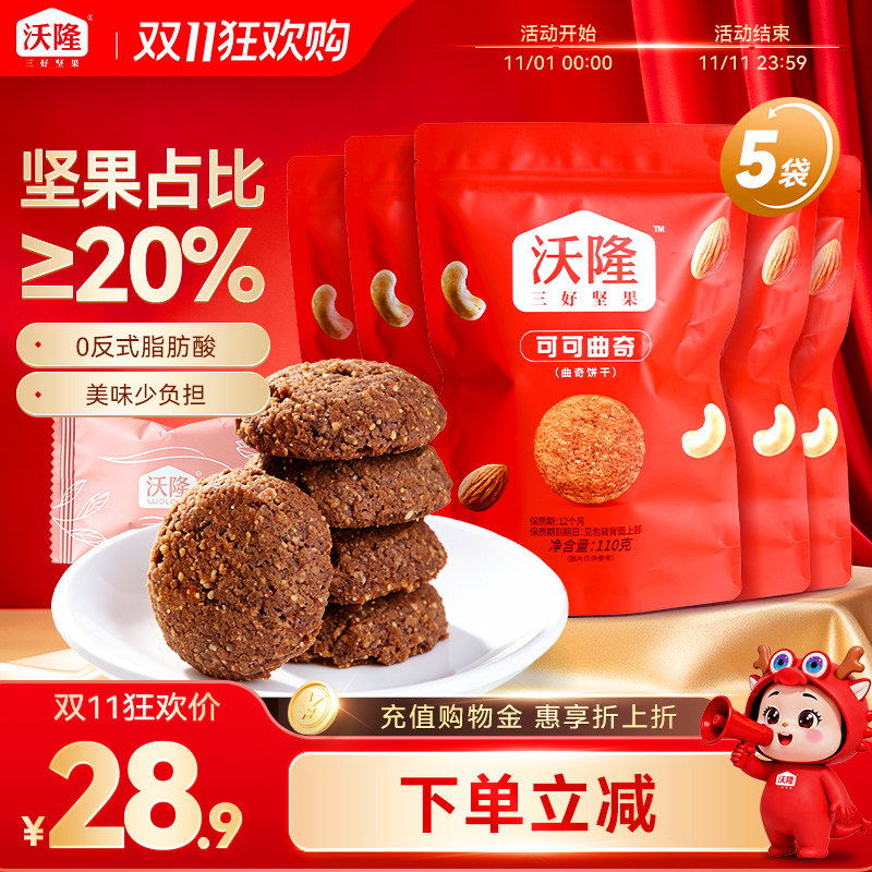 沃隆坚果可可曲奇饼干110g烘焙小吃点心糕点细腻营养休闲零食