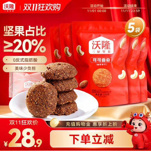 沃隆坚果可可曲奇饼干110g烘焙小吃点心糕点细腻营养休闲零食