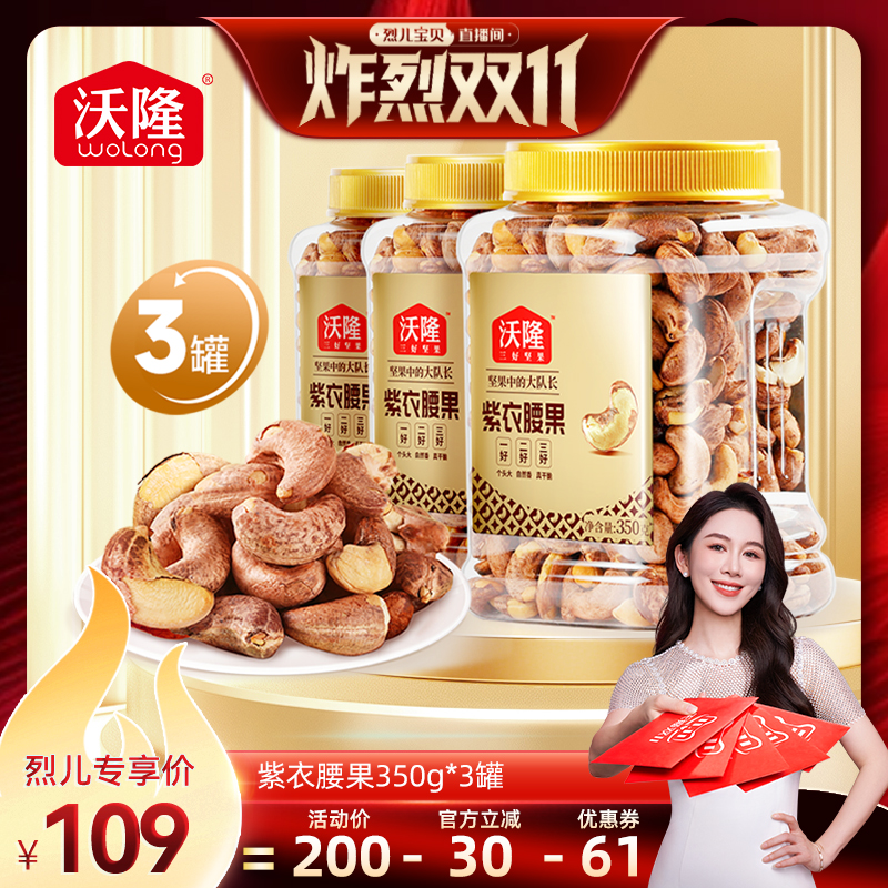 【烈儿炸烈双11】沃隆紫衣腰果350g3罐坚果炒货休闲健康零食新货