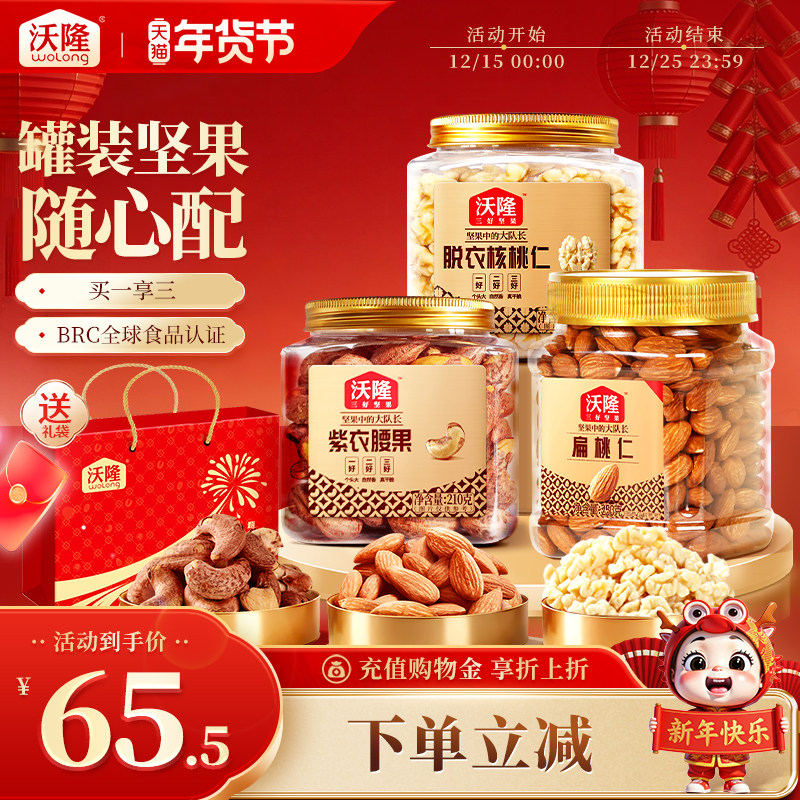 沃隆罐装坚果组合紫衣腰果脱衣核桃仁扁桃仁营养健康坚果炒货零食