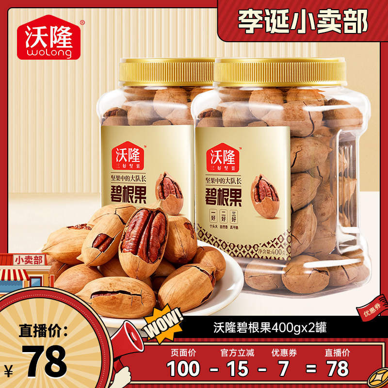 【来个彩诞】沃隆南非碧根果400g2罐装坚果山核桃炒货健康零食
