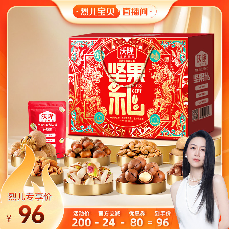 【烈儿宝贝直播间】沃隆坚果礼1220g8袋龙凤款坚果礼盒年货节零食