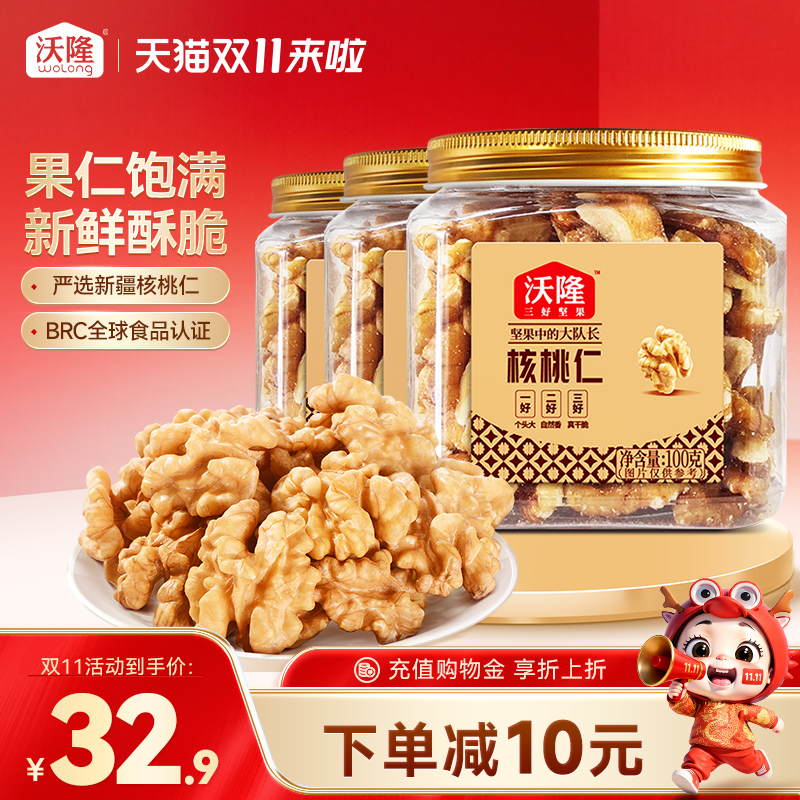 沃隆核桃仁300g新疆大核桃仁新货坚果健康休闲营养罐装坚果零食